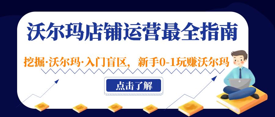 （5072期）沃尔玛店铺·运营最全指南，挖掘·沃尔玛·入门盲区，新手0-1玩赚沃尔玛-狂神云浏览专注活动，软件，教程分享！总之就是网络那些事。