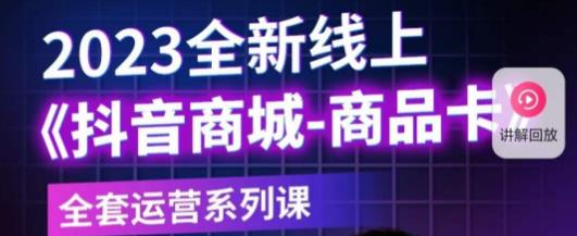 老陶电商·抖音商城商品卡，​2023全新线上全套运营系列课-狂神云浏览专注活动，软件，教程分享！总之就是网络那些事。