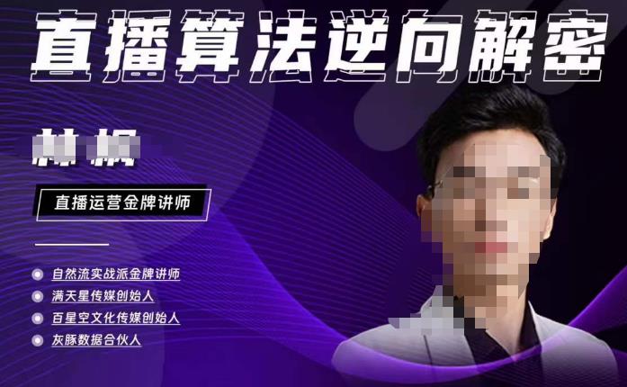 林枫·2023新课直播算法逆向解密，选品、建模、老号重启、控流、罗盘分析、小店随心推、正价平播等-狂神云浏览专注活动，软件，教程分享！总之就是网络那些事。