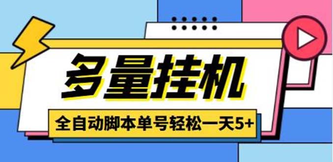 （5065期）最新多量零花全自动挂机项目，单号一天5+可无限批量放大【脚本+教程】-狂神云浏览专注活动，软件，教程分享！总之就是网络那些事。