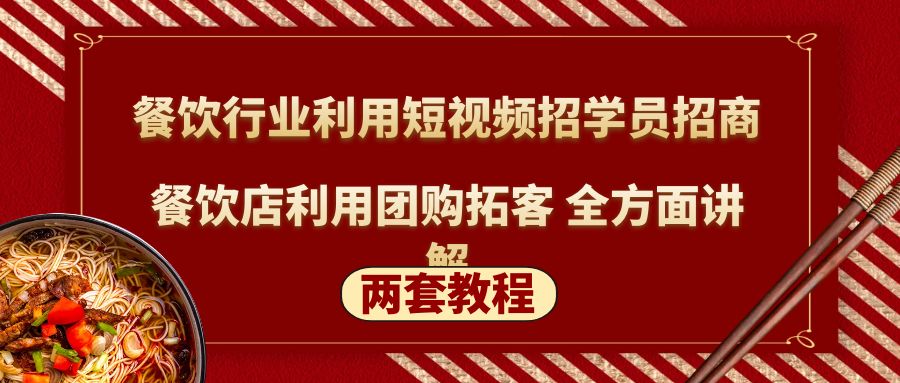（5061期）餐饮行业利用短视频招学员招商+餐饮店利用团购拓客 全方面讲解(两套教程)-狂神云浏览专注活动，软件，教程分享！总之就是网络那些事。