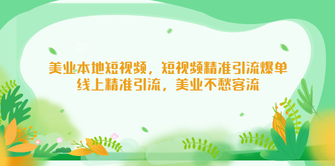 （5059期）美业本地短视频，短视频精准引流爆单，线上精准引流，美业不愁客流-狂神云浏览专注活动，软件，教程分享！总之就是网络那些事。