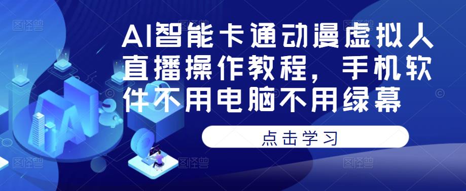AI智能卡通动漫虚拟人直播操作教程，手机软件不用电脑不用绿幕-狂神云浏览专注活动，软件，教程分享！总之就是网络那些事。