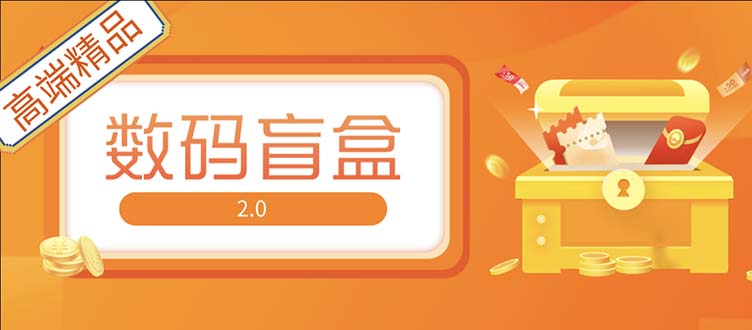 （5051期）抖音最火数码盲盒4.0直播撸音浪网站搭建【开源源码+搭建教程】-狂神云浏览专注活动，软件，教程分享！总之就是网络那些事。