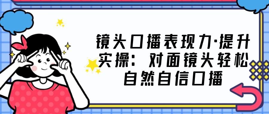（5047期）镜头口播表现力·提升实操：对面镜头轻松自然自信口播（23节课）-狂神云浏览专注活动，软件，教程分享！总之就是网络那些事。