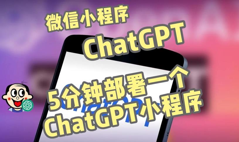 全网首发-ChatGPT3.1微信小程序部署搭建，自带流量主版本【源码+教程】-狂神云浏览专注活动，软件，教程分享！总之就是网络那些事。