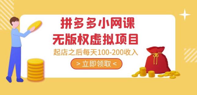 黄岛主·拼多多小网课无版权虚拟项目分享课：起店之后每天100-200收入-狂神云浏览专注活动，软件，教程分享！总之就是网络那些事。