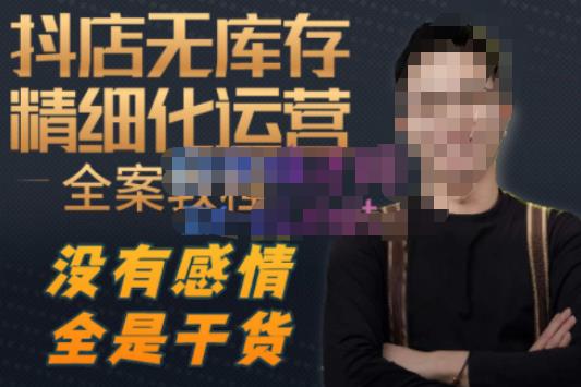 陈南丰·抖店无库存精细化运营，别人玩付费流量通投拉满，我们截他们的流，干倒付费-狂神云浏览专注活动，软件，教程分享！总之就是网络那些事。