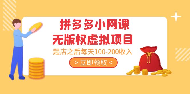 （5045期）黄岛主 · 拼多多小网课无版权虚拟项目分享课：起店之后每天100-200收入-狂神云浏览专注活动，软件，教程分享！总之就是网络那些事。