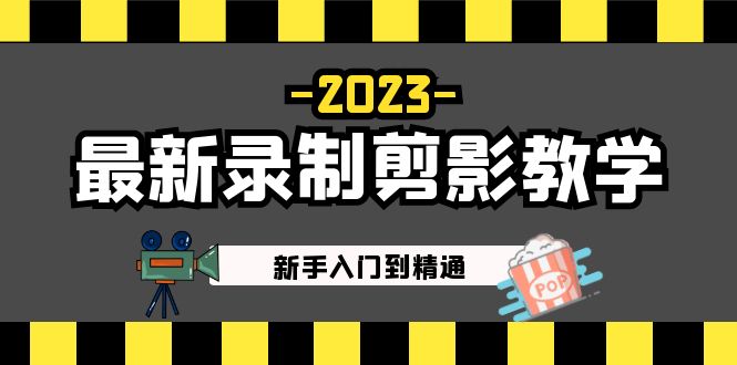 （5042期）2023最新录制剪影教学课程：新手入门到精通，做短视频运营必看！-狂神云浏览专注活动，软件，教程分享！总之就是网络那些事。