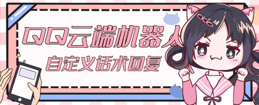 【引流必备】QQ云端自动回复机器人，自定义话术云端回复【永久脚本+详细教程】-狂神云浏览专注活动，软件，教程分享！总之就是网络那些事。