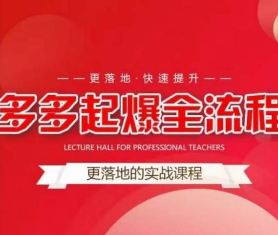 互力-多多新品打爆全流程，拼多多14天拉搜索自然流量，更落地·快速提升-狂神云浏览专注活动，软件，教程分享！总之就是网络那些事。