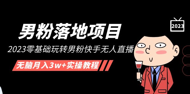 （5033期）【男粉落地项目】2023零基础玩转男粉快手无人直播，无脑月入3w+实操教程！-狂神云浏览专注活动，软件，教程分享！总之就是网络那些事。