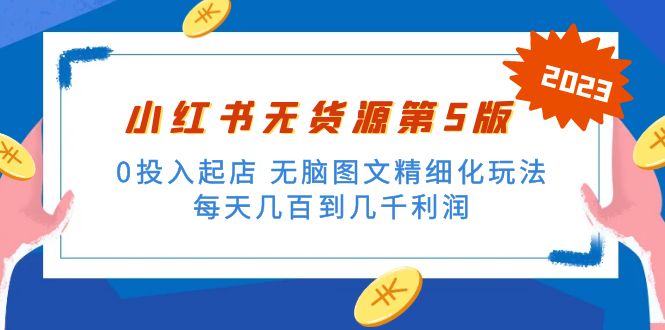（5034期）绅白不白小红书无货源第5版 0投入起店 无脑图文精细化玩法 日入几百到几千-狂神云浏览专注活动，软件，教程分享！总之就是网络那些事。