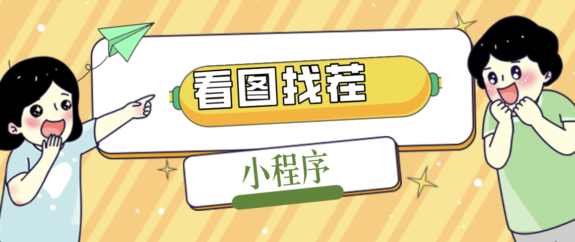 （5029期）2023最火微信看图找茬小程序，可对接流量主【源码+教程】-狂神云浏览专注活动，软件，教程分享！总之就是网络那些事。