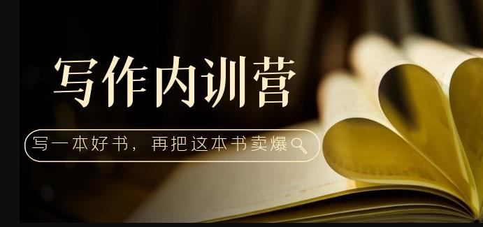 写作内训营：百万级大佬教你如何写一本好书，再把这本书卖爆！-狂神云浏览专注活动，软件，教程分享！总之就是网络那些事。