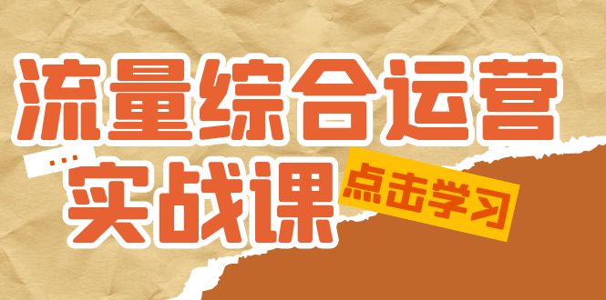 （5022期）流量综合·运营实战课：短视频、本地生活、个人IP知识付费、直播带货运营-狂神云浏览专注活动，软件，教程分享！总之就是网络那些事。