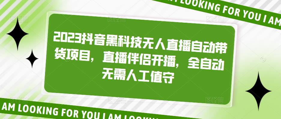 （5019期）2023抖音黑科技无人直播自动带货项目，直播伴侣开播，全自动无需人工值守-狂神云浏览专注活动，软件，教程分享！总之就是网络那些事。