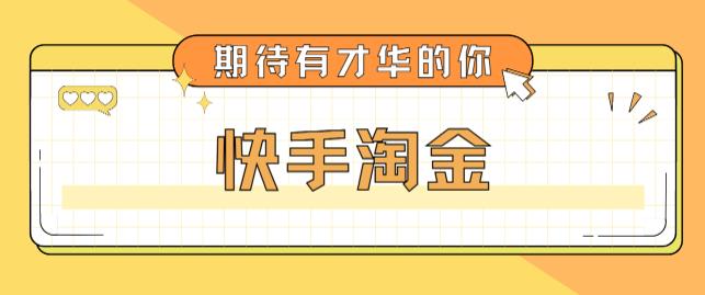 （5017期）最近爆火1999的快手淘金项目，号称单设备一天100~200+【全套详细玩法教程】-狂神云浏览专注活动，软件，教程分享！总之就是网络那些事。
