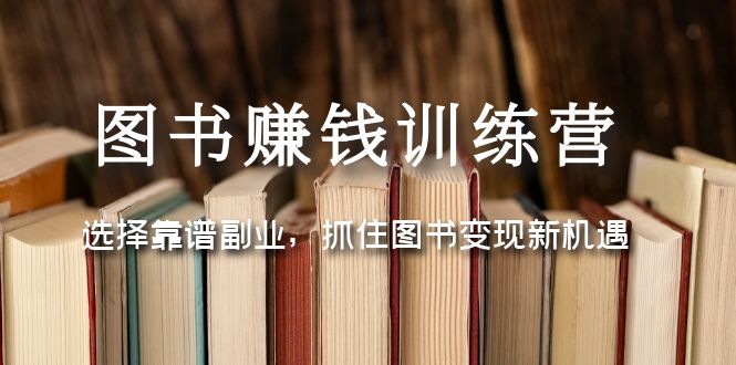 （5013期）图书赚钱训练营：选择靠谱副业，抓住图书变现新机遇-狂神云浏览专注活动，软件，教程分享！总之就是网络那些事。