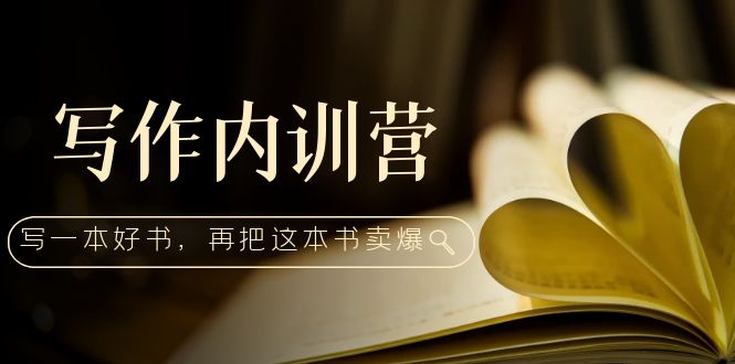 （5014期）写作内训营：百万级大佬教你如何写一本好书，再把这本书卖爆！-狂神云浏览专注活动，软件，教程分享！总之就是网络那些事。