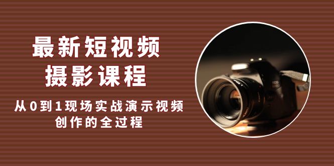 （5010期）最新短视频·摄影课程，从0到1现场实战演示视频创作的全过程!-狂神云浏览专注活动，软件，教程分享！总之就是网络那些事。