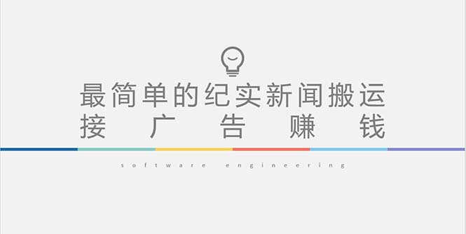 （5009期）短视频纪实新闻搬运，起号快轻松引爆流量，可接广告变现（教程+素材）-狂神云浏览专注活动，软件，教程分享！总之就是网络那些事。