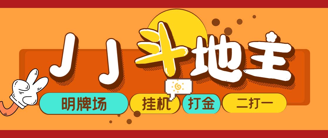 （5008期）外面收费1280的JJ斗地主打金项目，号称一天300+【永久脚本+操作教程】-狂神云浏览专注活动，软件，教程分享！总之就是网络那些事。