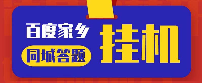 （5007期）最新百度宝藏家乡问答项目，单号每日约8+，挂1小时即可【脚本+操作教程】-狂神云浏览专注活动，软件，教程分享！总之就是网络那些事。
