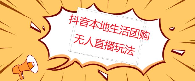 外面收费998的抖音红屏本地生活无人直播【全套教程+软件】【无水印】-狂神云浏览专注活动，软件，教程分享！总之就是网络那些事。