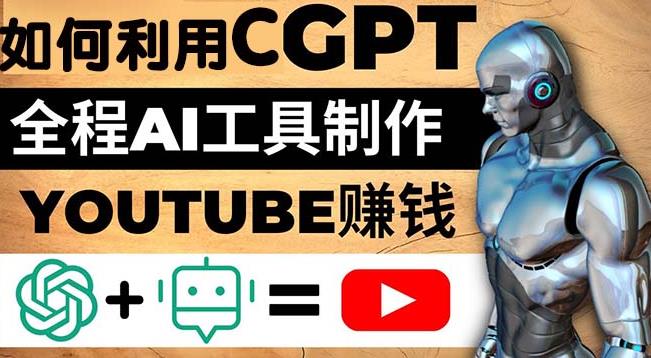 如何全程利用ChatGPT和AI工具自动化制作YouTube赚钱视频，月赚10000美元以上-狂神云浏览专注活动，软件，教程分享！总之就是网络那些事。