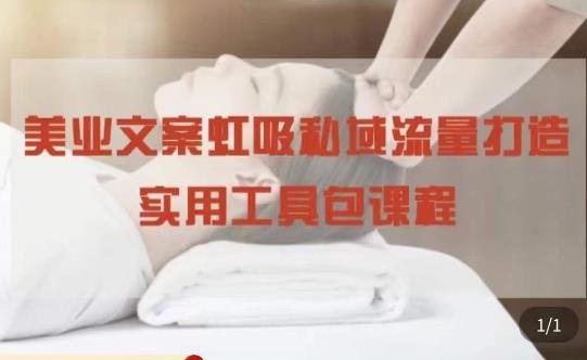 美业文案私域流量打造实用教程：学会私域流量打造和营销！-狂神云浏览专注活动，软件，教程分享！总之就是网络那些事。