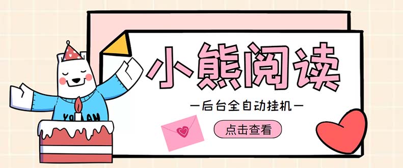 （4985期）小熊阅读全自动挂机项目，后台挂机运行，单号日入5-10+【软件+操作教程】-狂神云浏览专注活动，软件，教程分享！总之就是网络那些事。