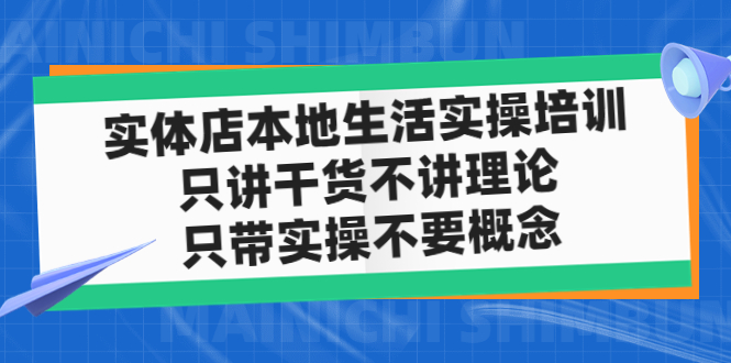 （4978期）实体店同城生活实操培训，只讲干货不讲理论，只带实操不要概念（12节课）-狂神云浏览专注活动，软件，教程分享！总之就是网络那些事。