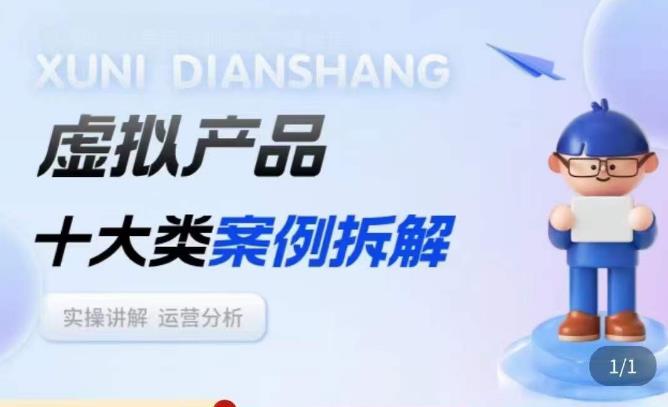 虚拟产品项目拆解课，十大类案例拆解分析运营玩法-狂神云浏览专注活动，软件，教程分享！总之就是网络那些事。