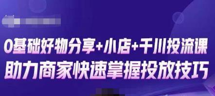 卡思零基础好物分享+抖音小店+千川投流课，0基础快速起号，快速入门抖音投放-狂神云浏览专注活动，软件，教程分享！总之就是网络那些事。