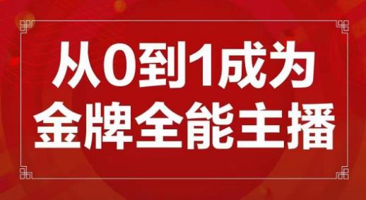 交个朋友主播新课，从0-1成为金牌全能主播，帮你在抖音赚到钱-狂神云浏览专注活动，软件，教程分享！总之就是网络那些事。