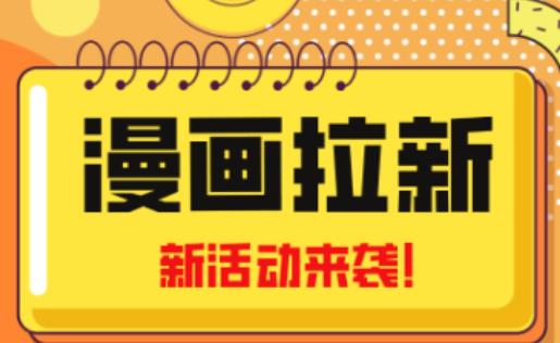 2023年新一波风口漫画拉新日入过千不是梦小白也可从零开始，附赠666元咸鱼课程-狂神云浏览专注活动，软件，教程分享！总之就是网络那些事。