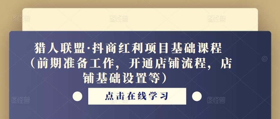 猎人联盟·抖商红利项目基础课程（前期准备工作，开通店铺流程，店铺基础设置等）-狂神云浏览专注活动，软件，教程分享！总之就是网络那些事。