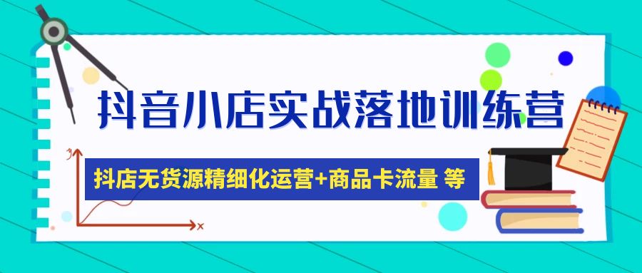 （4959期）抖音小店实战落地训练营：抖店无货源精细化运营，商品卡流量等等（22节）-狂神云浏览专注活动，软件，教程分享！总之就是网络那些事。
