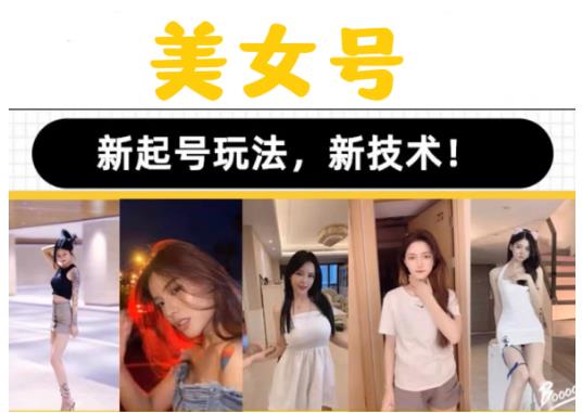 2023抖音快手短视频美女号课程制作玩法教程，美女号搬运新起号玩法，新技术（素材+教程）-狂神云浏览专注活动，软件，教程分享！总之就是网络那些事。