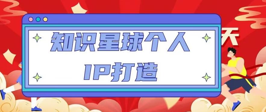 知识星球个人IP打造系列课程，每天引流100精准粉【视频教程】-狂神云浏览专注活动，软件，教程分享！总之就是网络那些事。