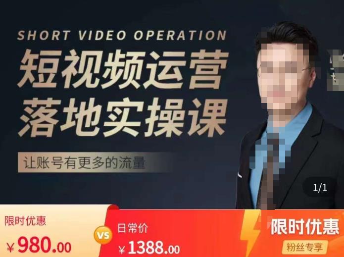 张越短视频运营落地实操课，让账号有更多的流量（短视频流量+带货出单实操课）-狂神云浏览专注活动，软件，教程分享！总之就是网络那些事。