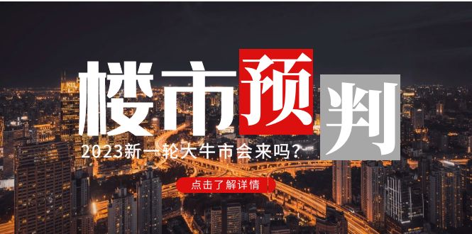 （4958期）某公众号付费文章《2023楼市预判：新一轮大牛市会来吗？》完整版-狂神云浏览专注活动，软件，教程分享！总之就是网络那些事。