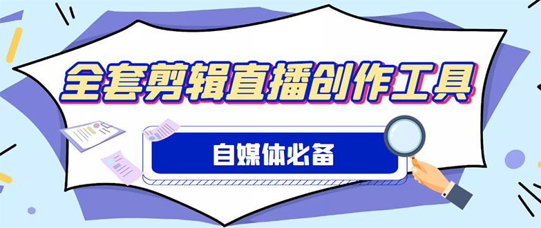 （4956期）外面收费988的自媒体必备全套工具，一个软件全都有了【永久软件+详细教程】-狂神云浏览专注活动，软件，教程分享！总之就是网络那些事。