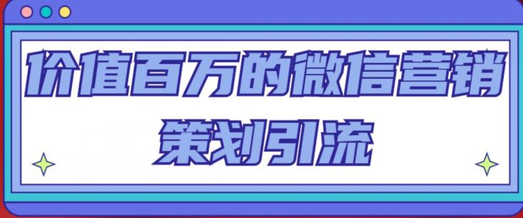 价值百万的微信营销策划引流系列课，每天引流100精准粉-狂神云浏览专注活动，软件，教程分享！总之就是网络那些事。