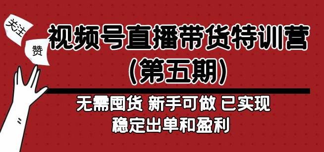 视频号直播带货特训营（第五期）无需囤货，新手可做，已实现稳定出单和盈利-狂神云浏览专注活动，软件，教程分享！总之就是网络那些事。