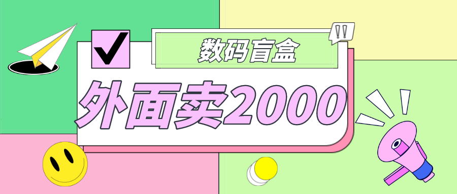 （4942期）外面卖188抖音最火数码盲盒项目，自己搭建自己玩【全套源码+详细教程】-狂神云浏览专注活动，软件，教程分享！总之就是网络那些事。