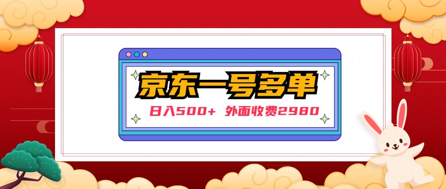 （4938期）【日入500+】外面收费2980的京东一个号下几十单实操落地教程-狂神云浏览专注活动，软件，教程分享！总之就是网络那些事。
