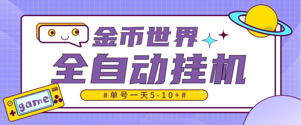 （4936期）随时聊金币世界全自动挂机脚本，号称单号一天400-600【挂机脚本+教程】-狂神云浏览专注活动，软件，教程分享！总之就是网络那些事。